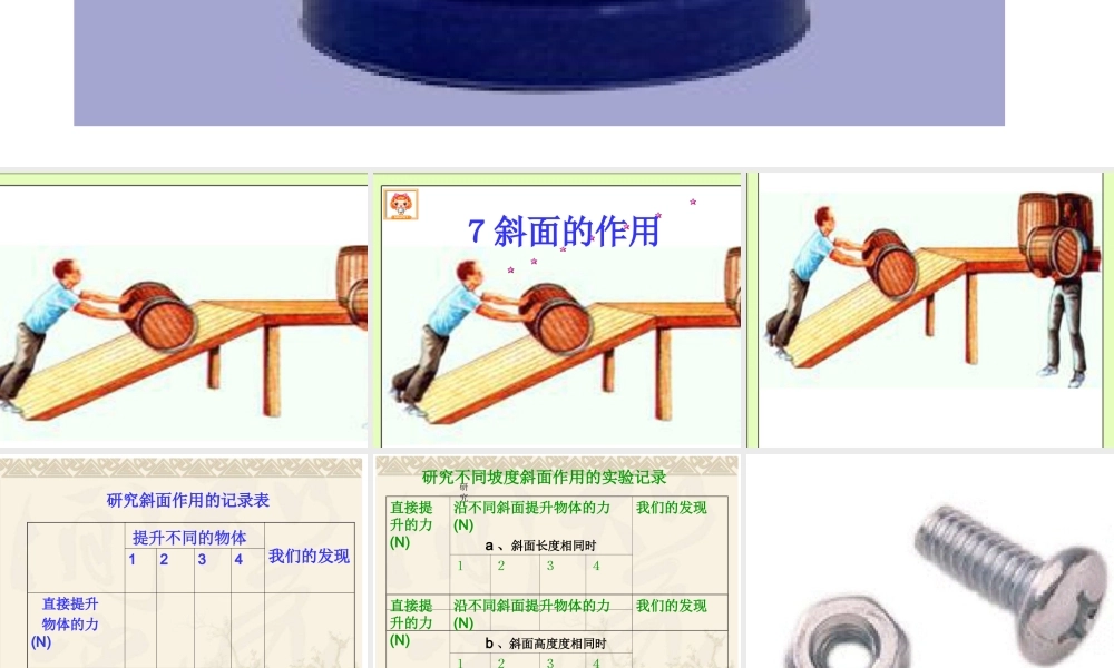 教科小学科学六上《1.7、斜面的作用》PPT课件(3)【加微信公众号 jiaoxuewuyou 九折优惠 qq 1119139686】.ppt