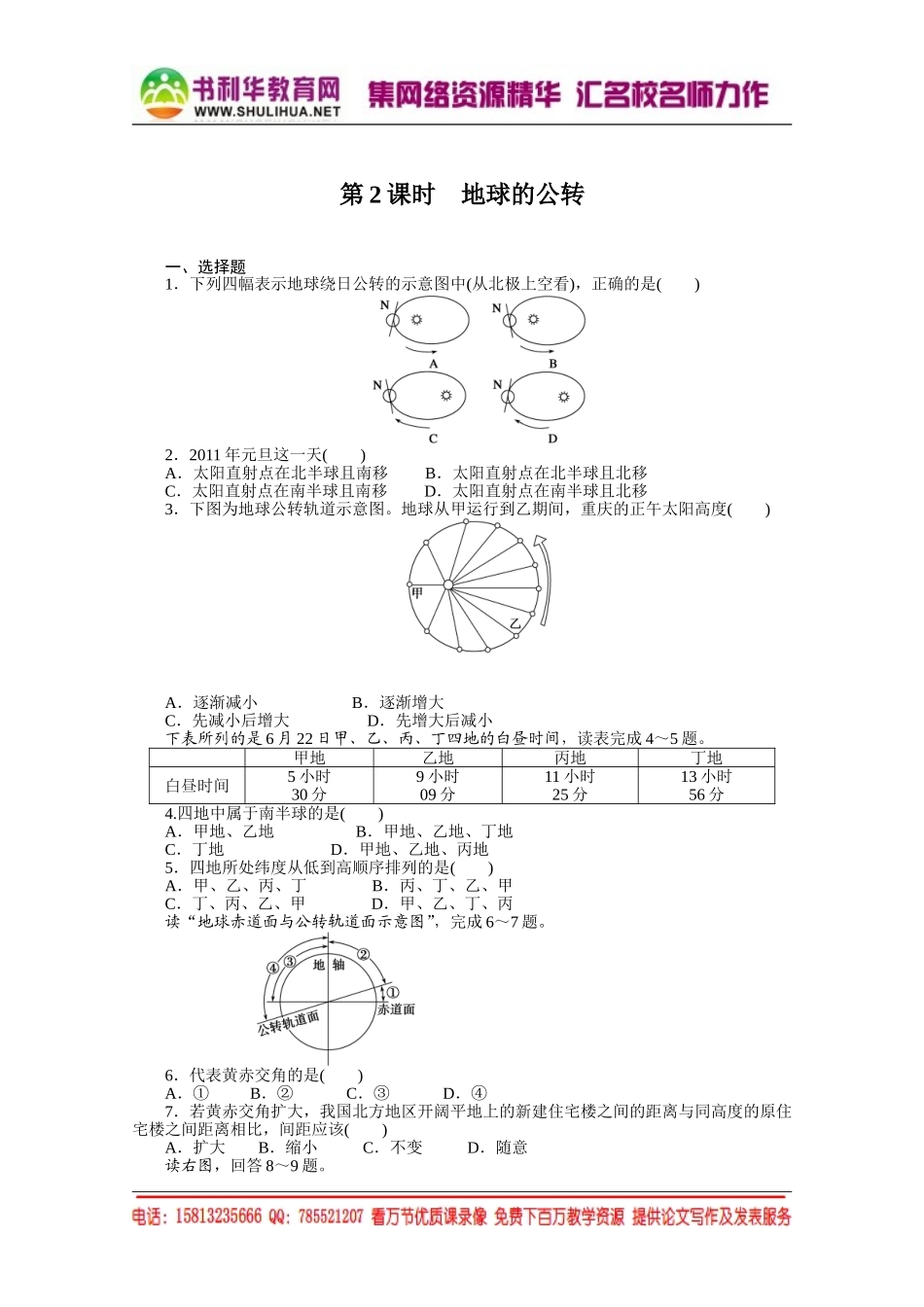 【课堂设计】高中地理湘教版必修1每课一练 第一章 宇宙中的地球 3.2 地球的公转[书利华教育网].doc_第1页