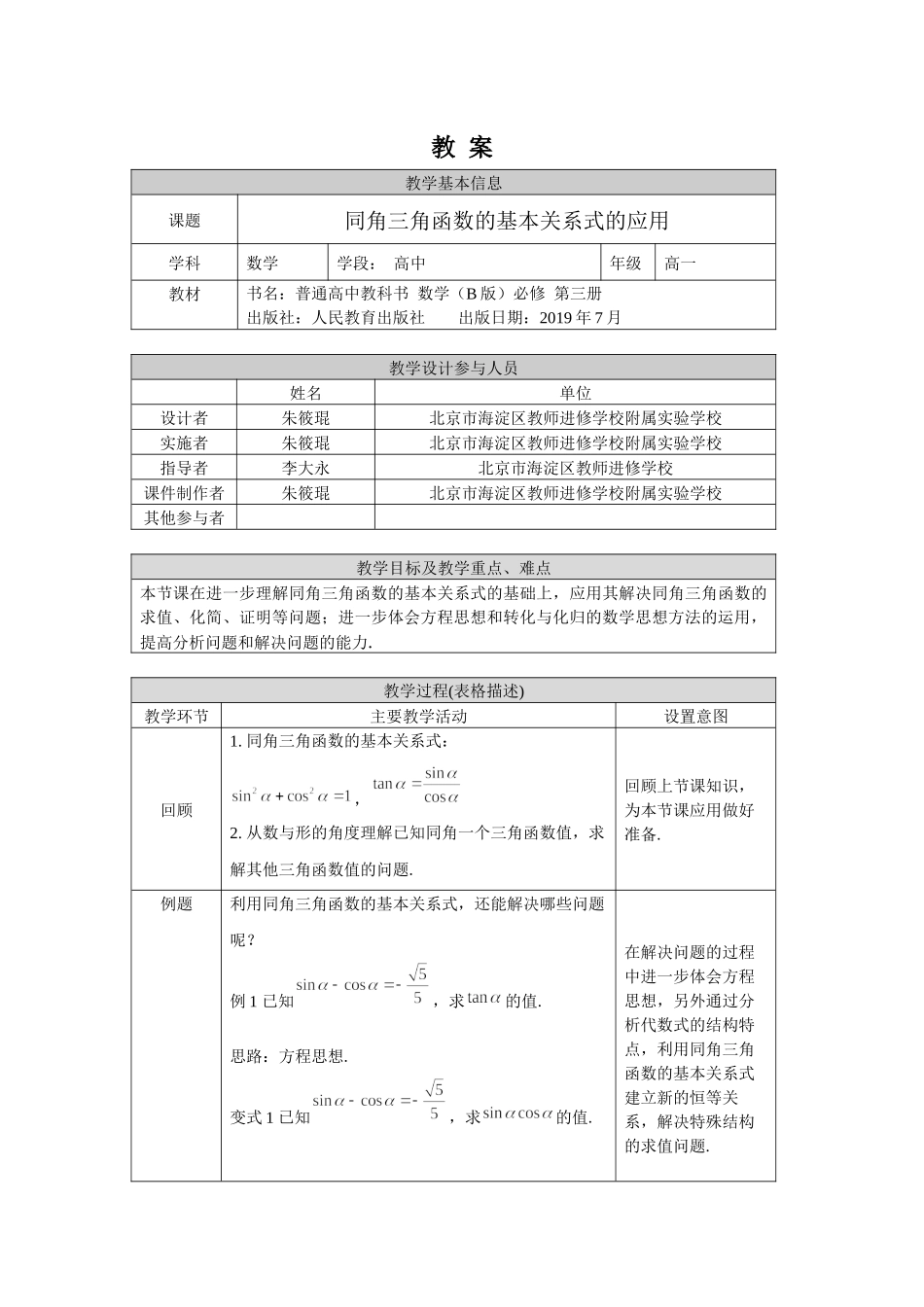 0511高一数学(人教B版)-同角三角函数的基本关系式的应用-1教案【公众号悦过学习分享】.docx_第1页