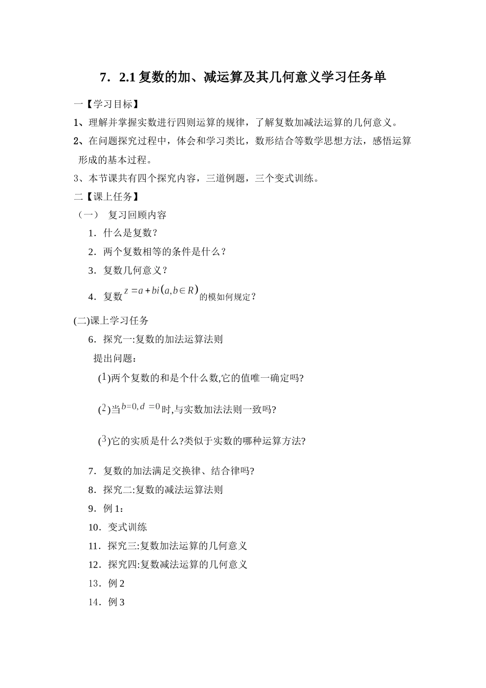 0527高一数学（人教A版）复数的加、减运算及其几何意义-3学习任务单【公众号dc008免费分享】.docx_第1页