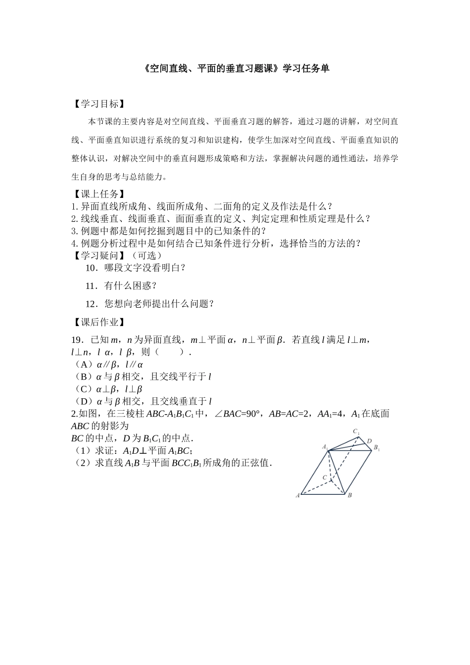 0612高一数学（人教A版）空间直线、平面的垂直习题课-3学习任务单【公众号dc008免费分享】.docx_第1页