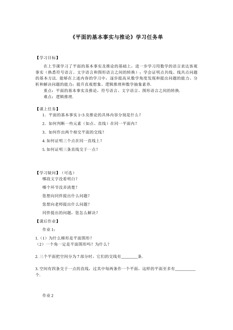 0616高一数学（人教B版）平面的基本事实与推论的应用3学习任务单【公众号悦过学习分享】.docx_第1页