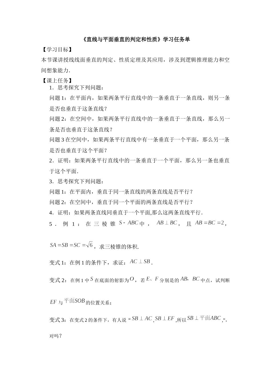 0629高一数学（人教B版）直线与平面垂直的判定与性质-3学习任务单【公众号悦过学习分享】.docx_第1页