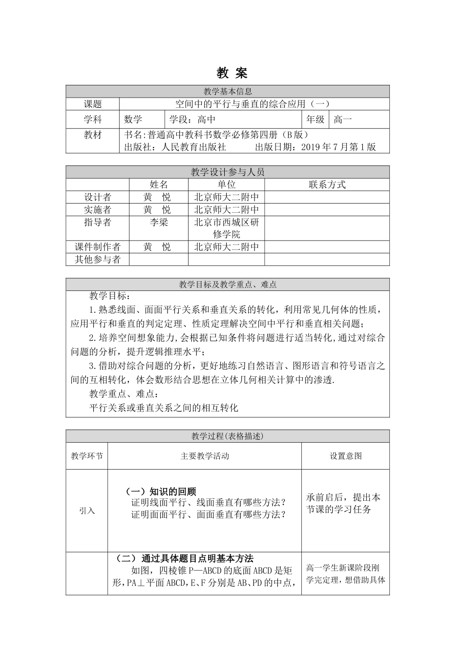 0702高一数学（人教B版）-空间中的平行和垂直的综合应用(一)-1教案【公众号悦过学习分享】.doc_第1页