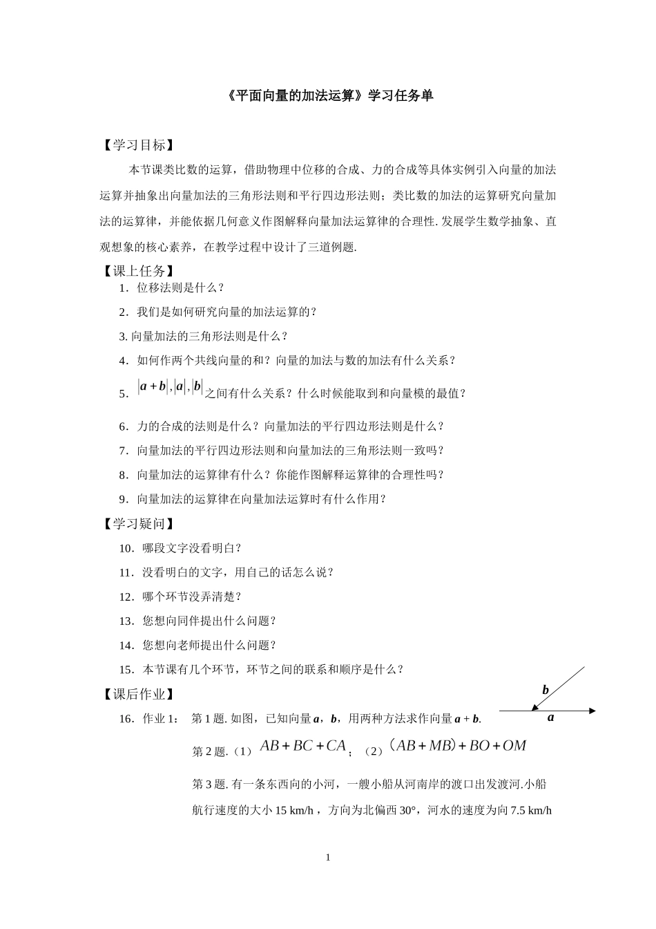 0427高一数学（人教A版）平面向量的加法运算-3学习任务单【公众号悦过学习分享】.docx_第1页