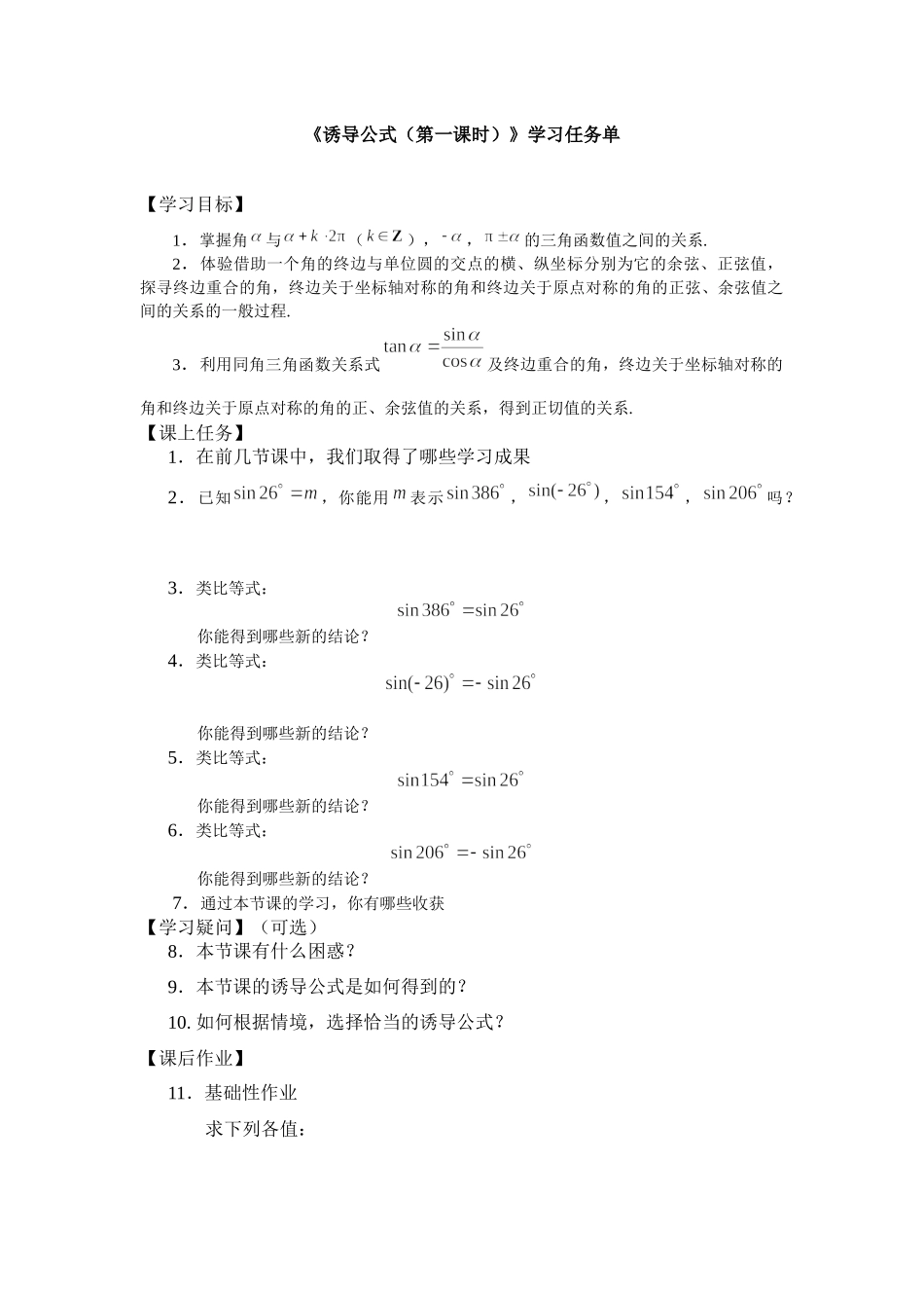 0512高一数学（人教B版）诱导公式（第一课时）-3学习任务单【公众号悦过学习分享】.docx_第1页