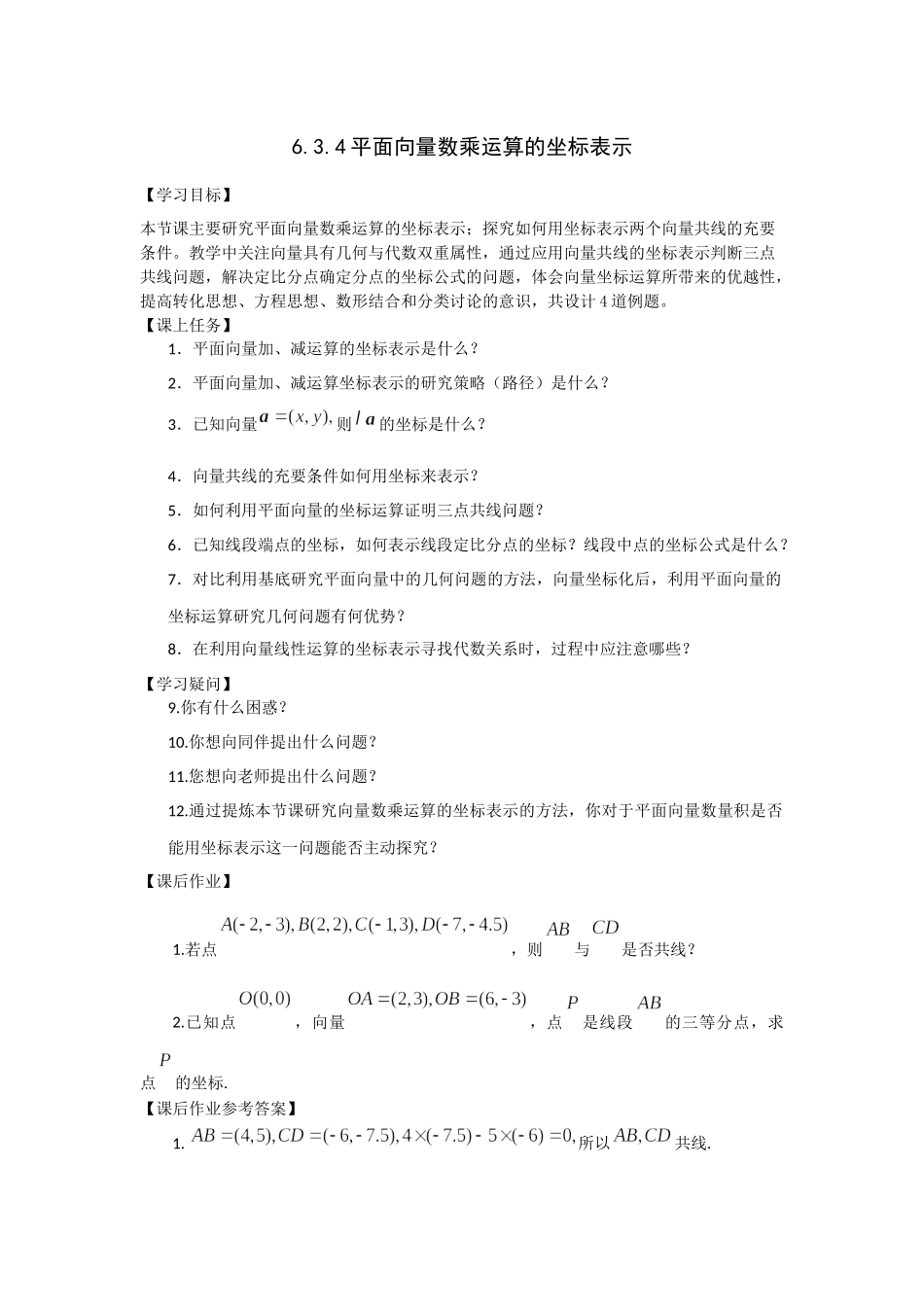 0515高一数学（人教A版）平面向量数乘运算的坐标表示-3学习任务单【公众号悦过学习分享】.docx_第1页