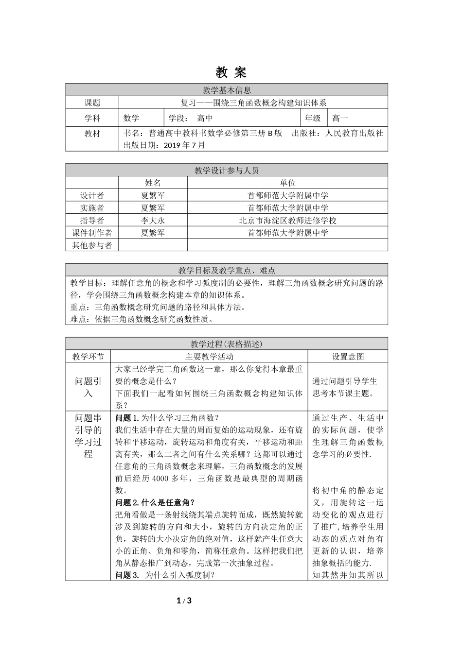 0520高一数学（人教B版)—复习—围绕三角函数概念构建知识体系—1教案【公众号悦过学习分享】.docx_第1页