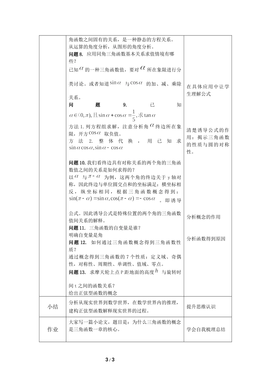 0520高一数学（人教B版)—复习—围绕三角函数概念构建知识体系—1教案【公众号悦过学习分享】.docx_第3页