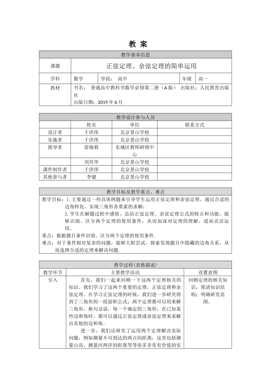 0525高一数学（人教A版）-正弦定理、余弦定理的简单应用-1教案【公众号悦过学习分享】.docx_第1页