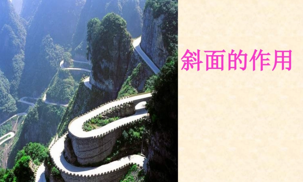 教科小学科学六上《1.7、斜面的作用》PPT课件(5)【加微信公众号 jiaoxuewuyou 九折优惠 qq 1119139686】.ppt