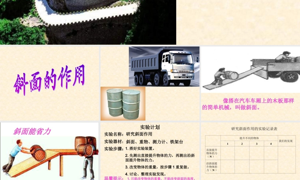 教科小学科学六上《1.7、斜面的作用》PPT课件(5)【加微信公众号 jiaoxuewuyou 九折优惠 qq 1119139686】.ppt