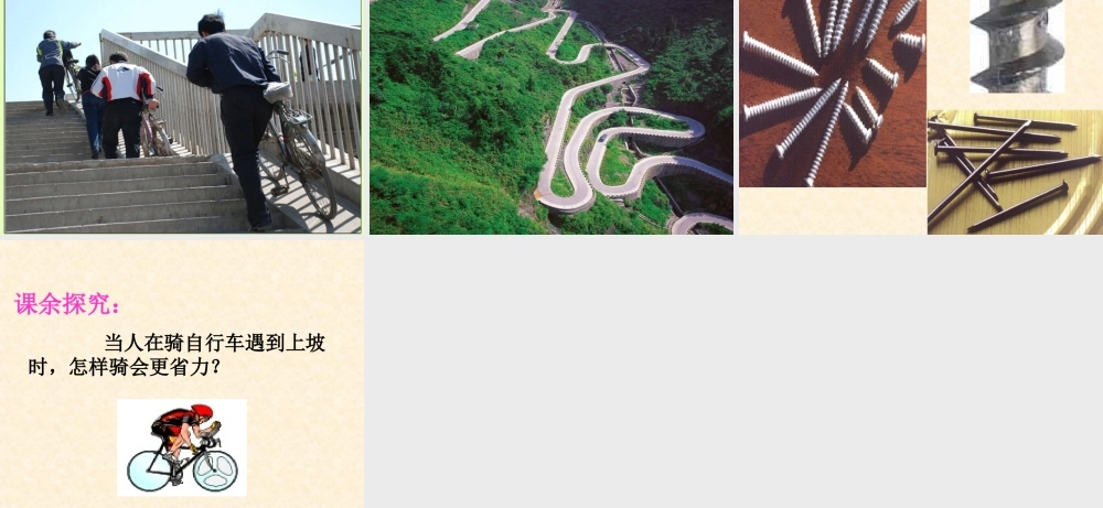 教科小学科学六上《1.7、斜面的作用》PPT课件(5)【加微信公众号 jiaoxuewuyou 九折优惠 qq 1119139686】.ppt