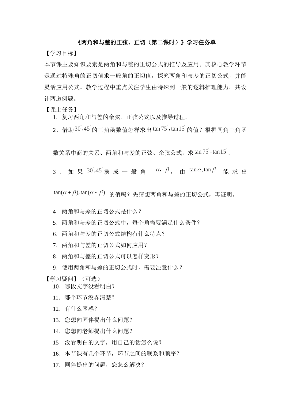 0527高一数学（人教B版)两角和与差的正弦、正切（第二课时）-3学习任务单【公众号悦过学习分享】.docx_第1页