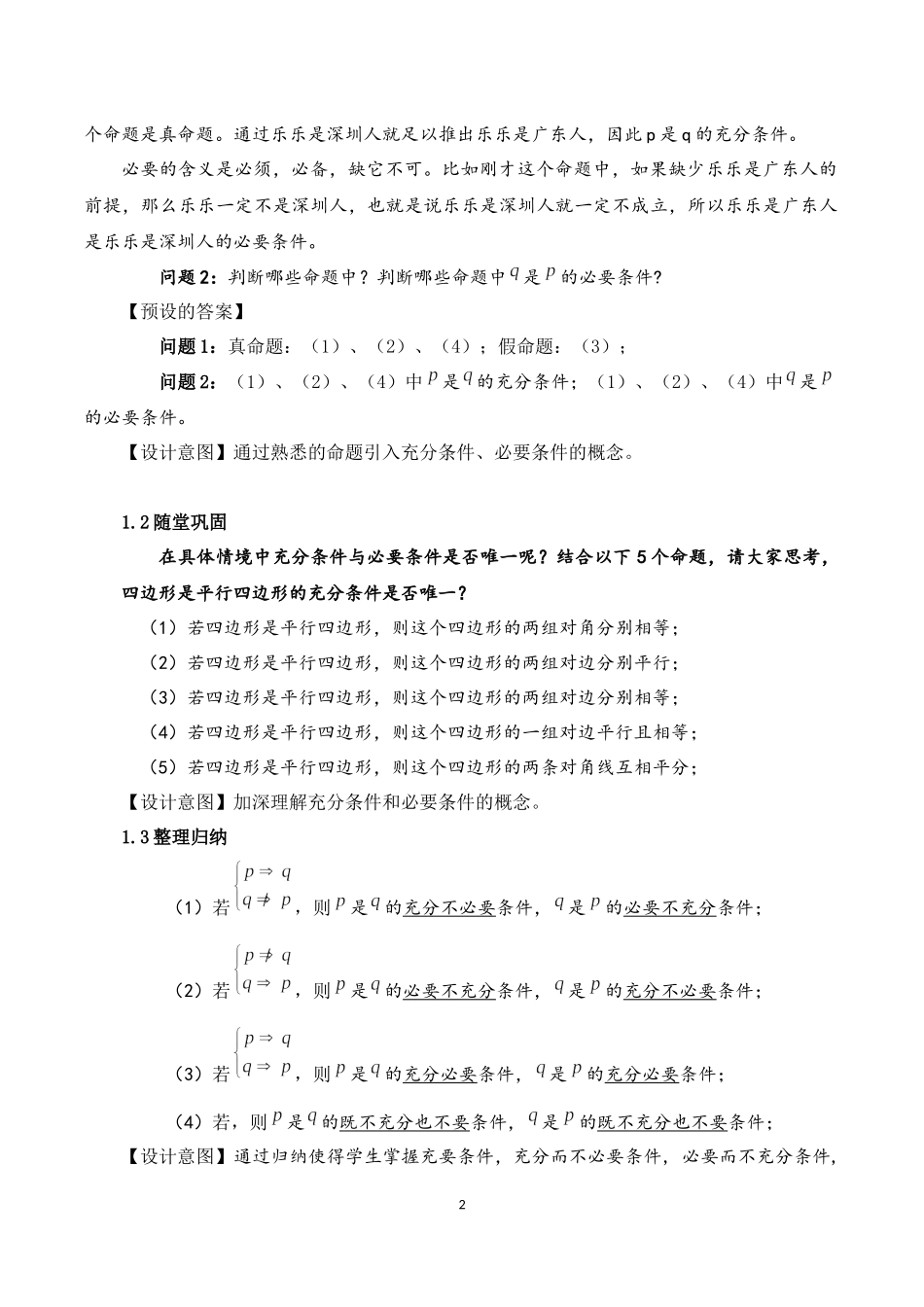 课时3141_1.4.1充分条件与必要条件-1.4.1充分条件与必要条件【公众号dc008免费分享】.docx_第2页