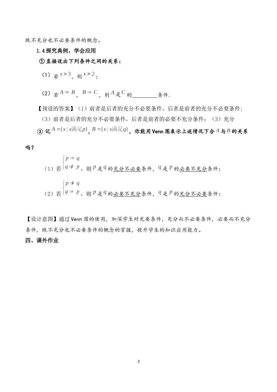 课时3141_1.4.1充分条件与必要条件-1.4.1充分条件与必要条件【公众号dc008免费分享】.docx_第3页