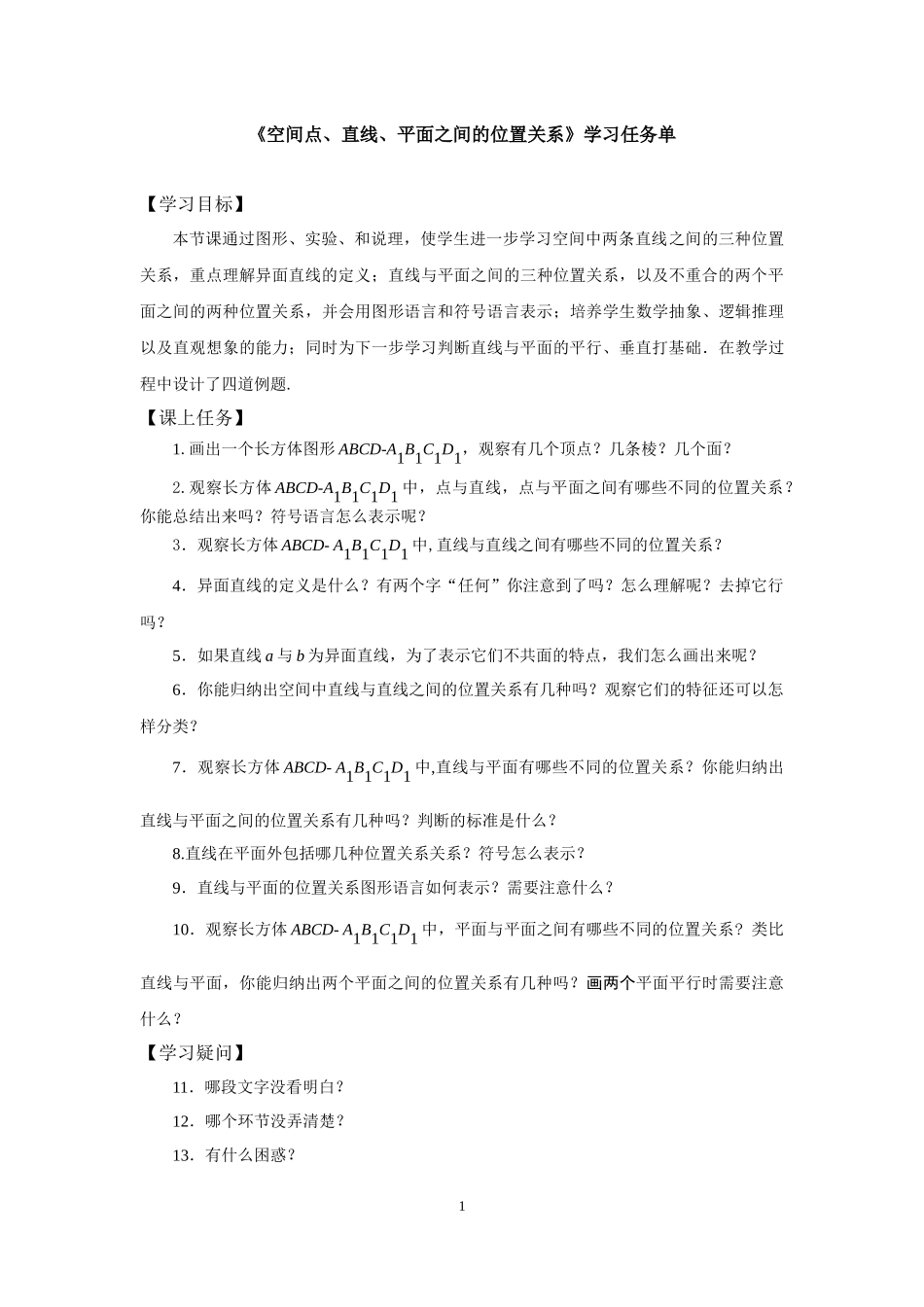 0604高一数学（人教A版）空间点、直线、平面之间的位置关系-3学习任务单【公众号dc008免费分享】.docx_第1页