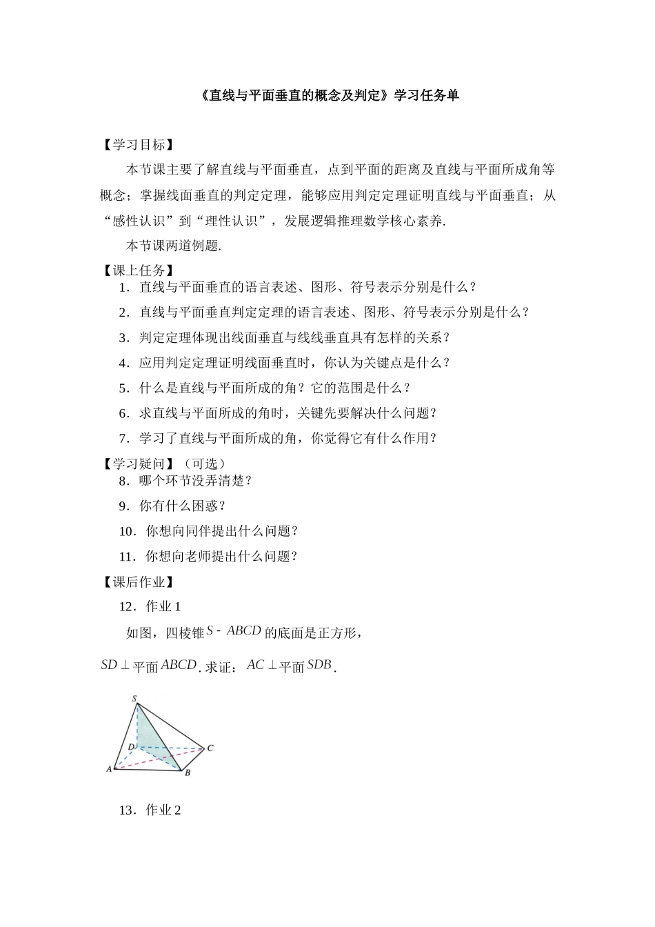 0610高一数学（人教A版）直线与平面垂直的概念及判定-3学习任务单【公众号dc008免费分享】.docx_第1页