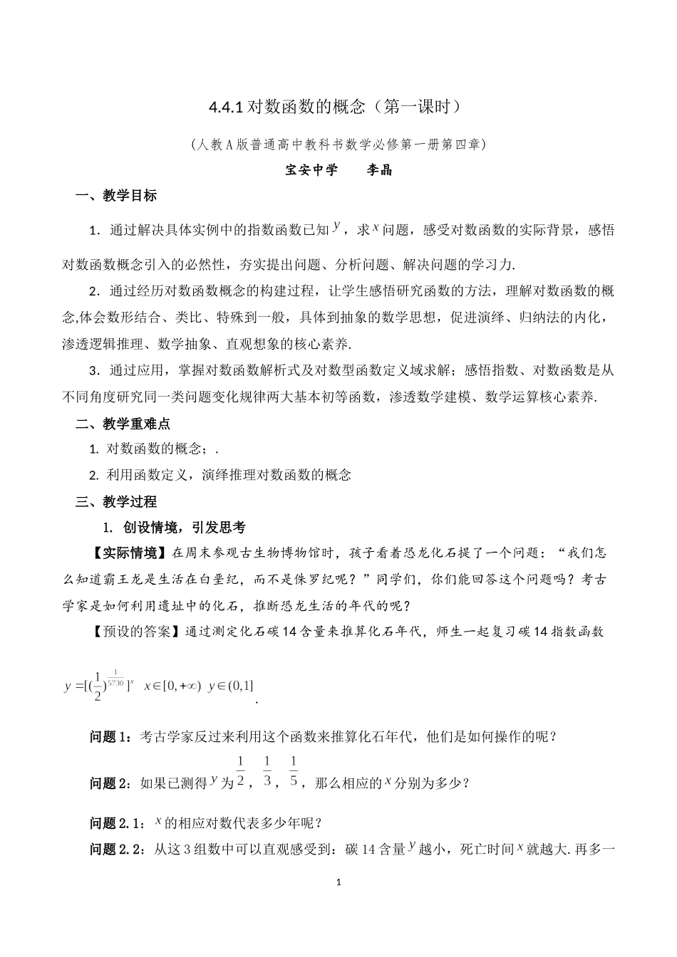 课时3189_4.4.1对数函数的概念（第一课时）-4.4.1对数函数的概念（第一课时）【公众号dc008免费分享】.docx_第1页