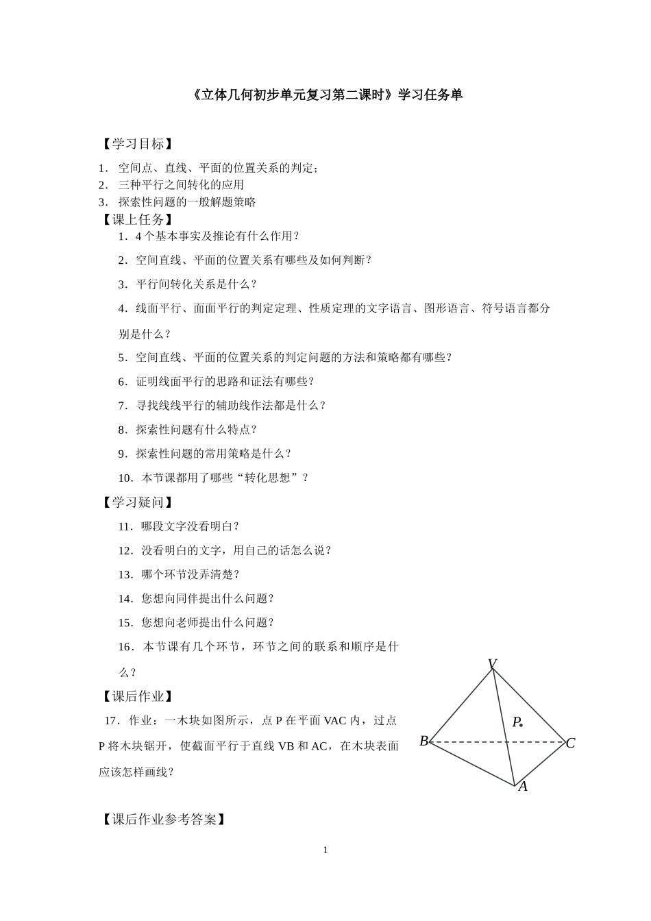 0615高一数学（人教A版）立体几何初步单元复习（第二课时）-3学习任务单【公众号dc008免费分享】.docx_第1页