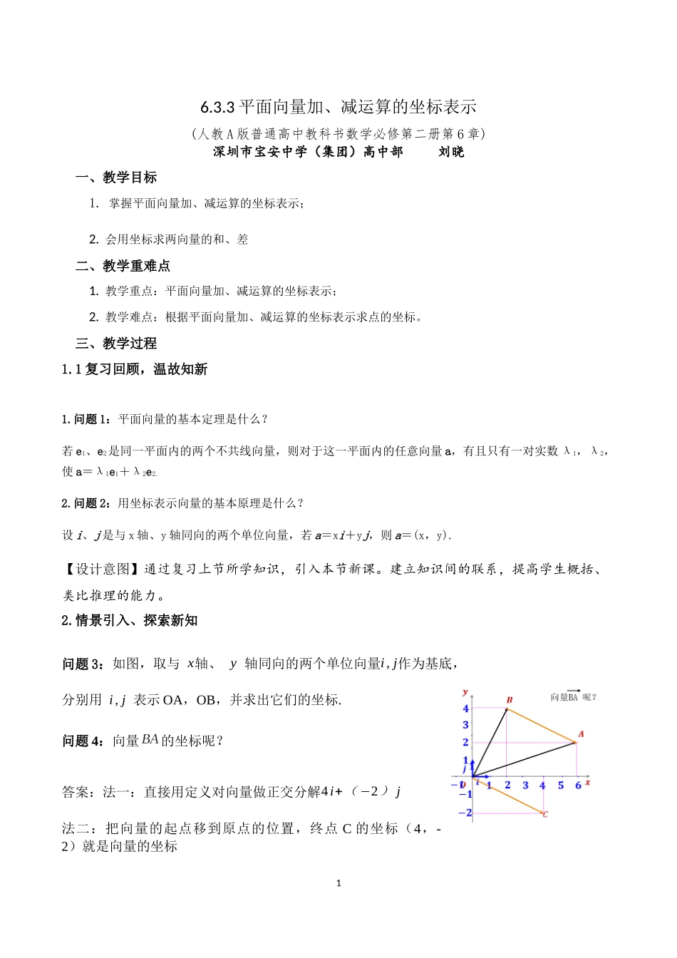 课时3243_6.3.3平面向量加 减运算的坐标表示-教学设计6.3.3平面向量加、减运算的坐标表示【公众号dc008免费分享】.docx_第1页