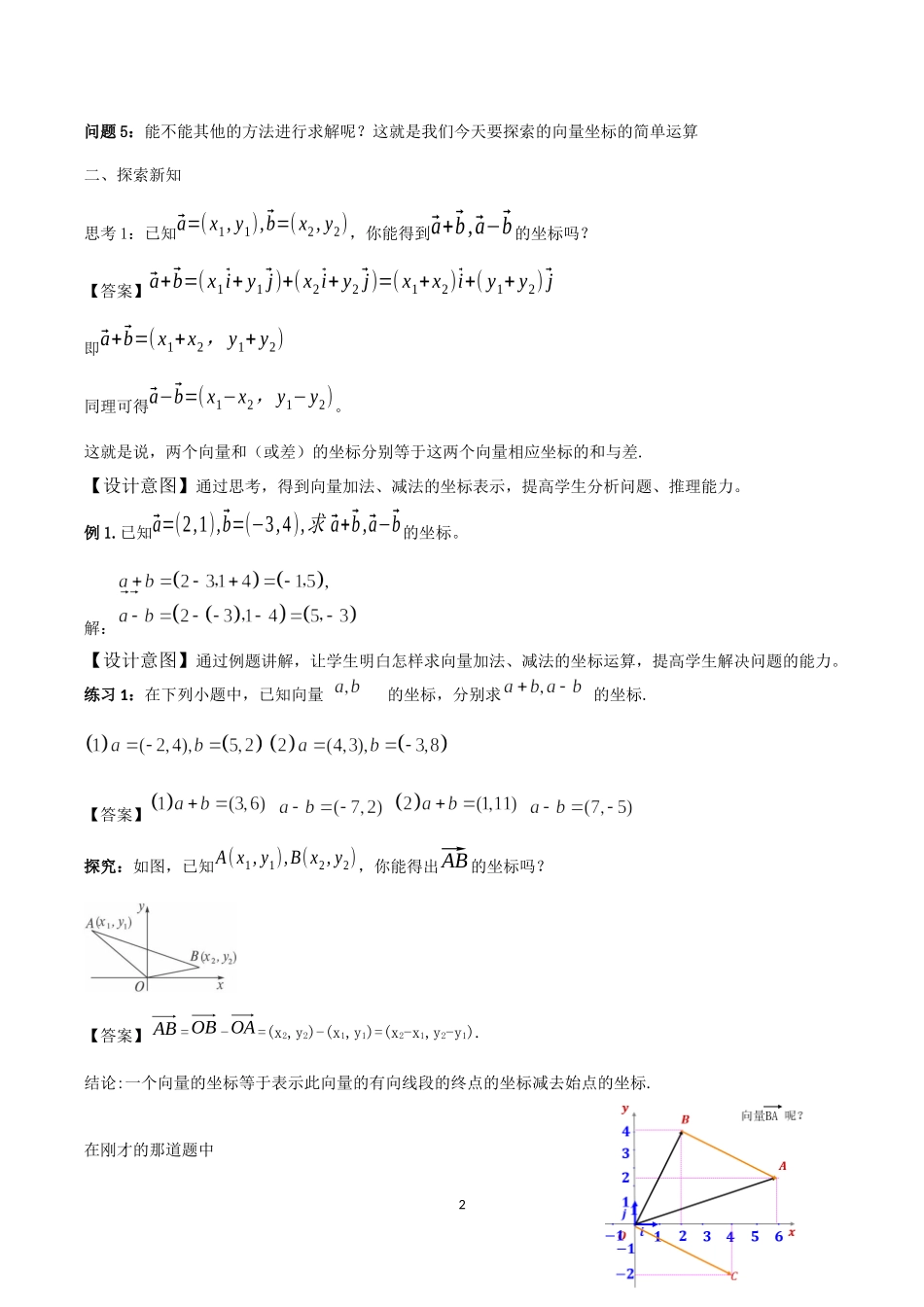课时3243_6.3.3平面向量加 减运算的坐标表示-教学设计6.3.3平面向量加、减运算的坐标表示【公众号dc008免费分享】.docx_第2页
