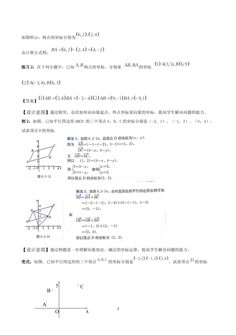 课时3243_6.3.3平面向量加 减运算的坐标表示-教学设计6.3.3平面向量加、减运算的坐标表示【公众号dc008免费分享】.docx_第3页
