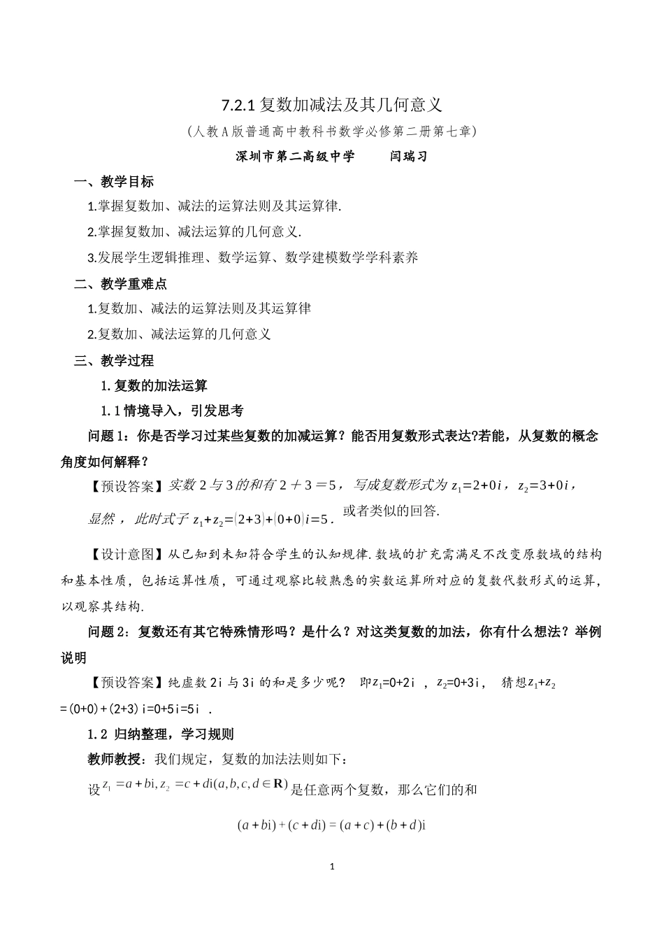 课时3259_7.2.1复数的加 减运算及其几何意义-7.2.1复数的加、减法及其几何意义【公众号dc008免费分享】.docx_第1页