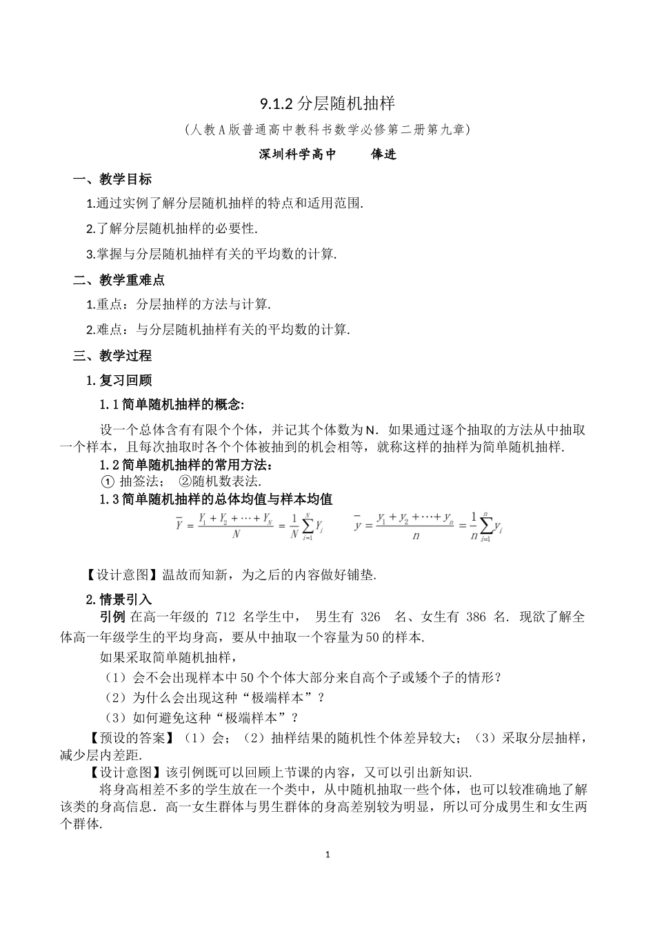 课时3293_9.1.2分层随机抽样-9.1.2 分层随机抽样视频课教案【公众号dc008免费分享】.docx_第1页