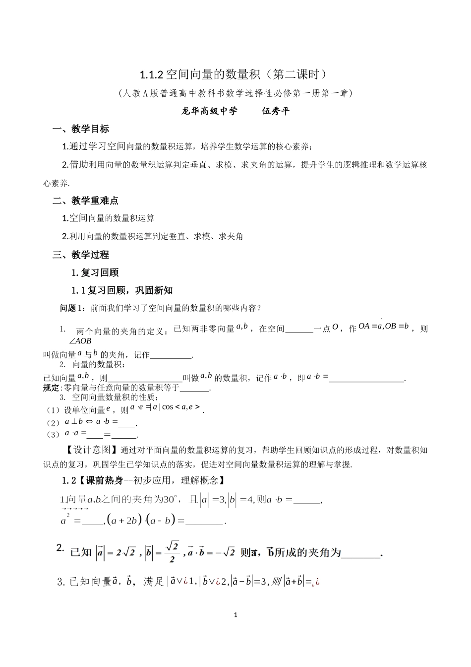 课时3327_1.1.2空间向量的数量积（第二课时）-1.1.2空间向量的数量积运算（第二课时）教学设计【公众号悦过学习分享】(1).docx_第1页