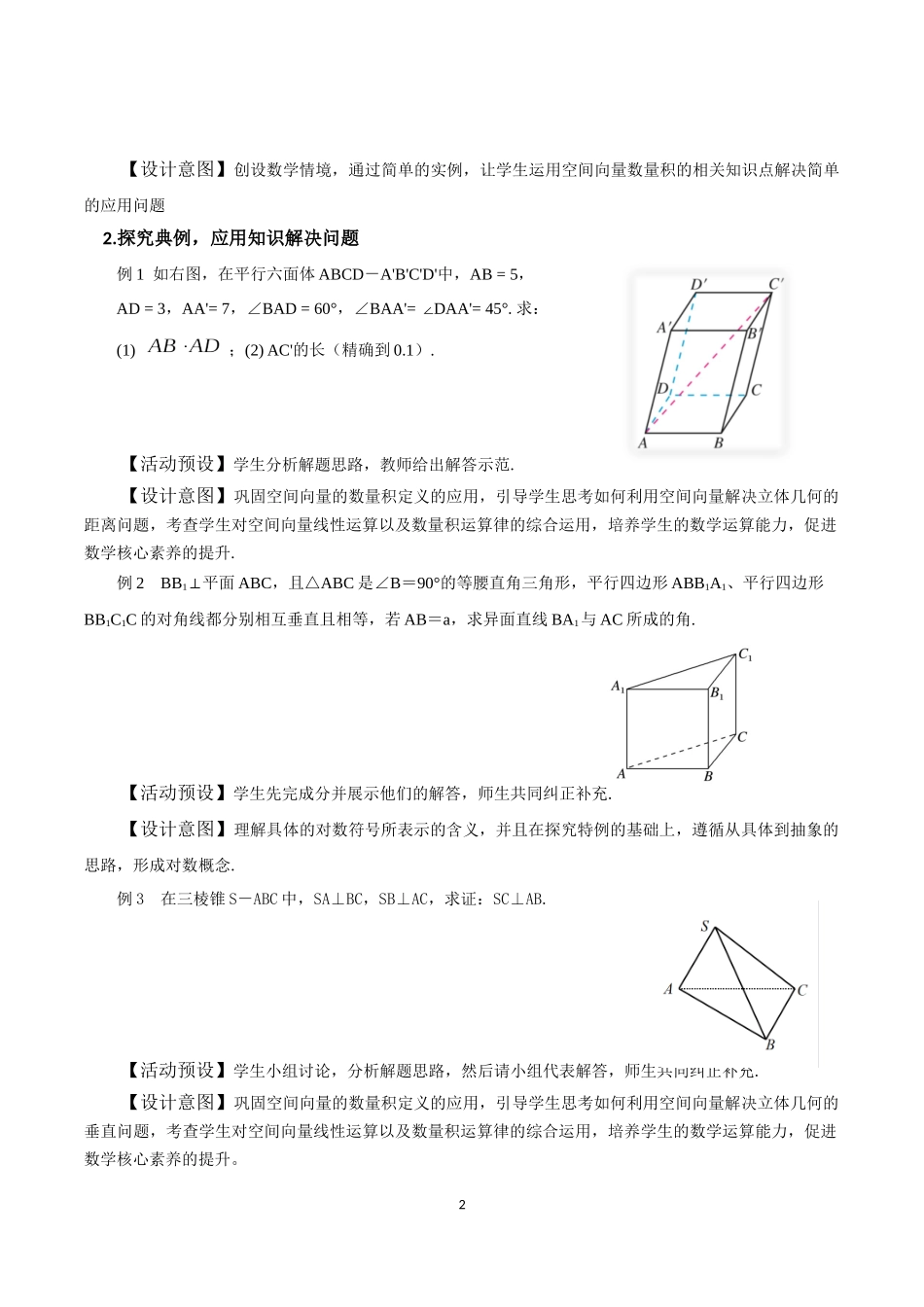 课时3327_1.1.2空间向量的数量积（第二课时）-1.1.2空间向量的数量积运算（第二课时）教学设计【公众号悦过学习分享】(1).docx_第2页