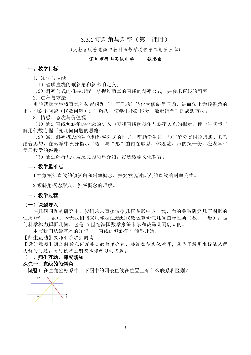 课时3343_2.1.1倾斜角与斜率（第一课时）-2.1.1倾斜角与斜率（第一课时）【公众号悦过学习分享】(1).docx_第1页