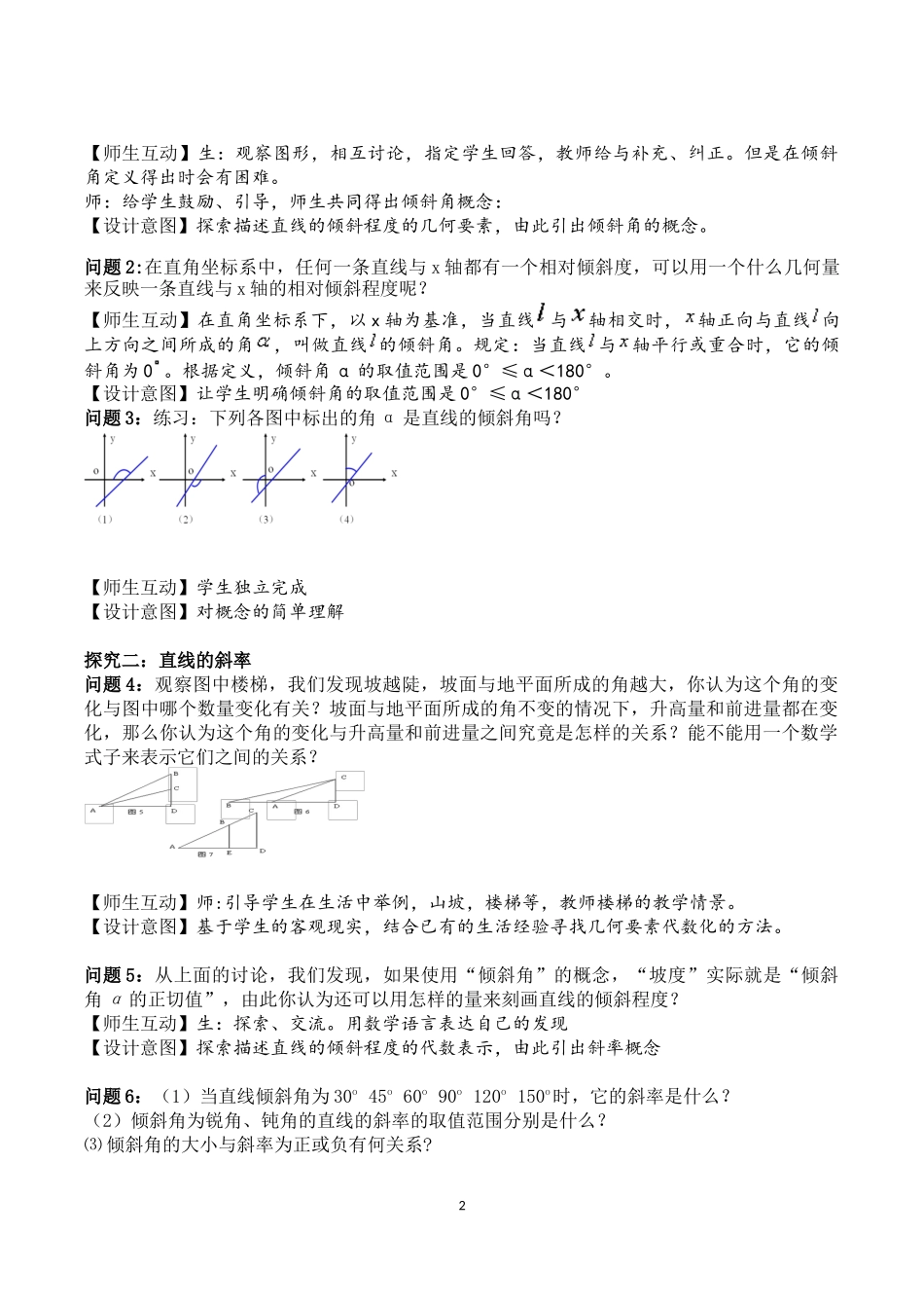 课时3343_2.1.1倾斜角与斜率（第一课时）-2.1.1倾斜角与斜率（第一课时）【公众号悦过学习分享】(1).docx_第2页