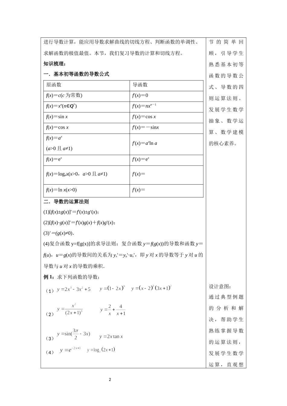 课时22433_2.4 导数的计算 切线方程-盐高孙莉-导数的计算、切线方程教学设计【公众号悦过学习分享】.docx_第2页