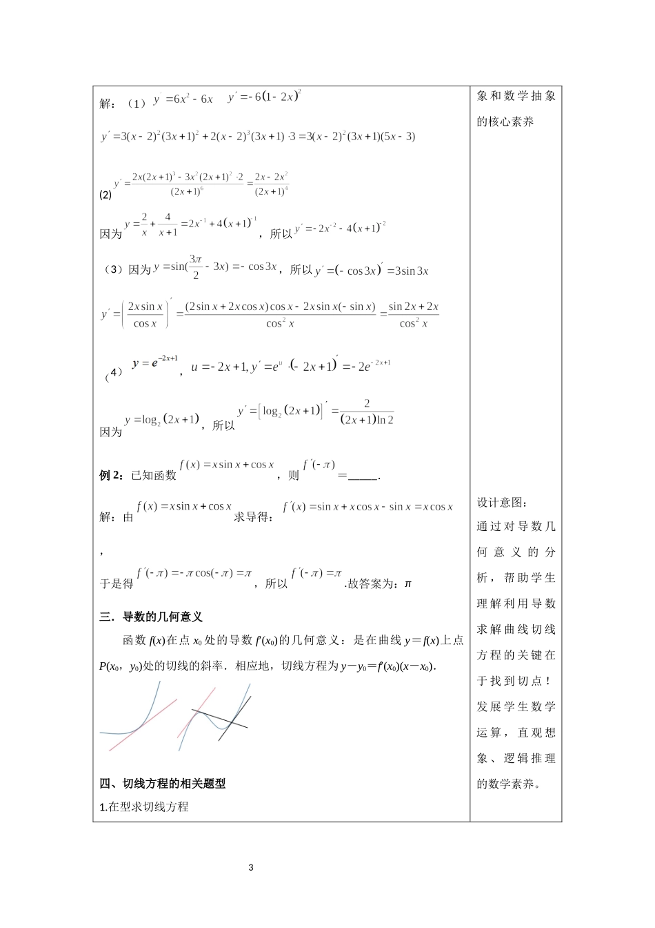 课时22433_2.4 导数的计算 切线方程-盐高孙莉-导数的计算、切线方程教学设计【公众号悦过学习分享】.docx_第3页