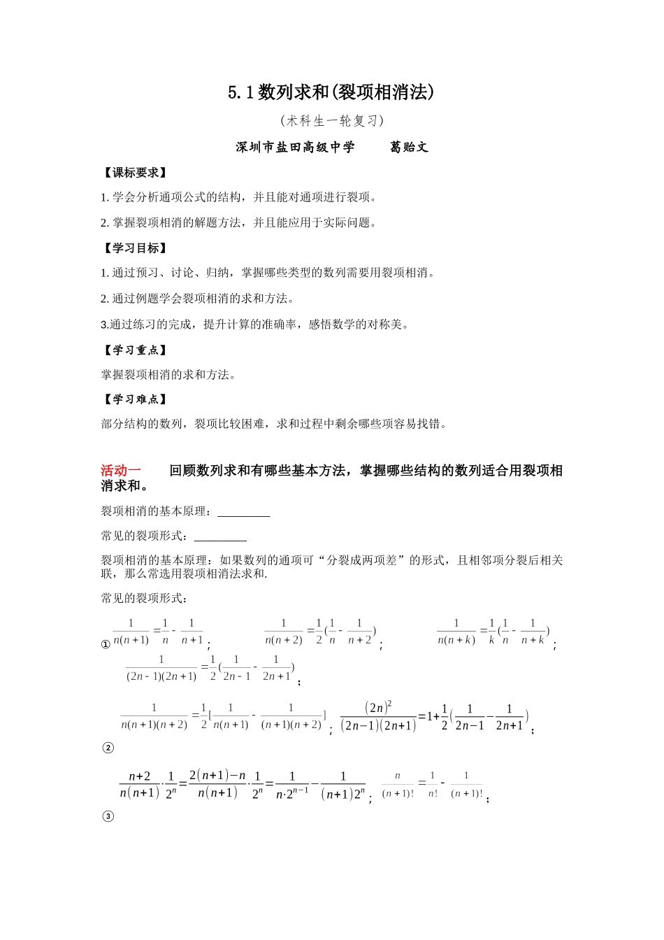 课时22451_5.1 数列求和（裂项相消法）-5.1数列求和（裂项相消法）教学设计（含课后作业）【公众号悦过学习分享】.docx_第1页
