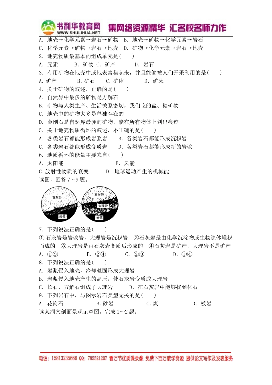 湘教版高中地理必修1跟踪训练：1.4地壳的物质组成和物质循环（无答案）[书利华教育网].doc_第2页