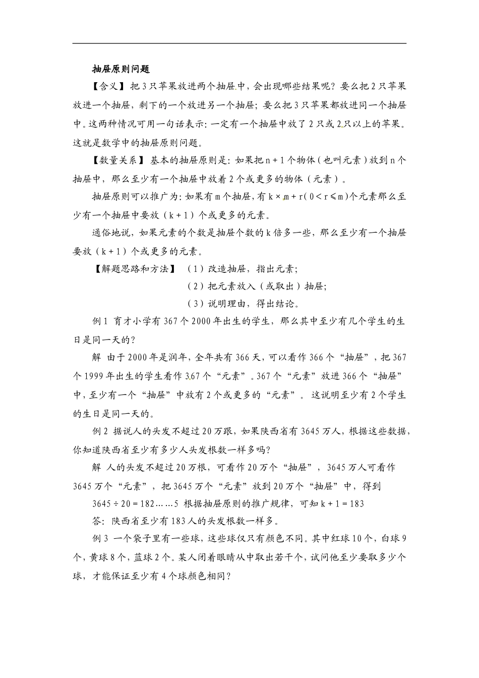 小学数学典型应用题精讲宝典-16.抽屉原则 公约公倍问题全国通用版—更多免费更新课程：ruisi666000.doc_第1页