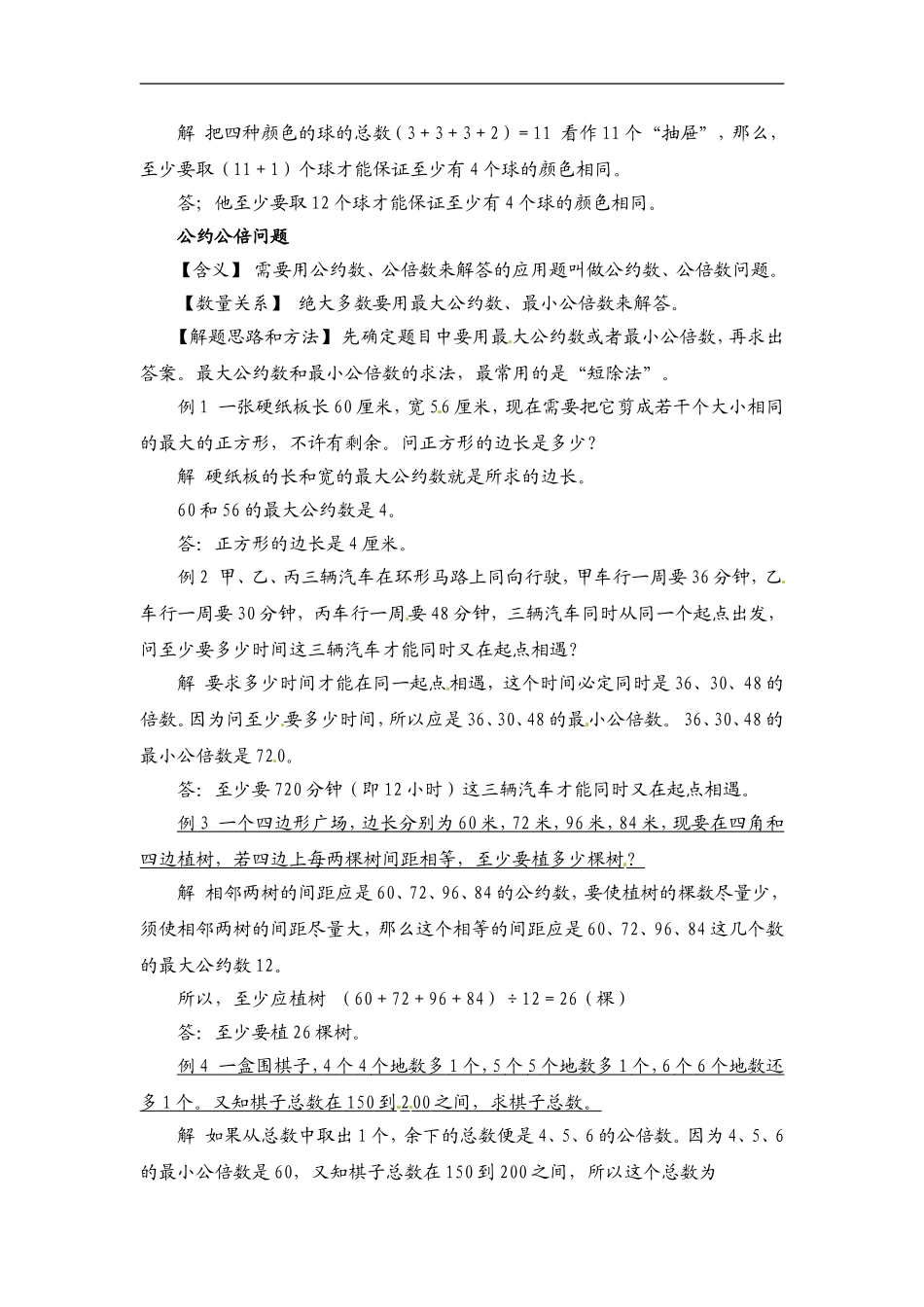 小学数学典型应用题精讲宝典-16.抽屉原则 公约公倍问题全国通用版—更多免费更新课程：ruisi666000.doc_第2页