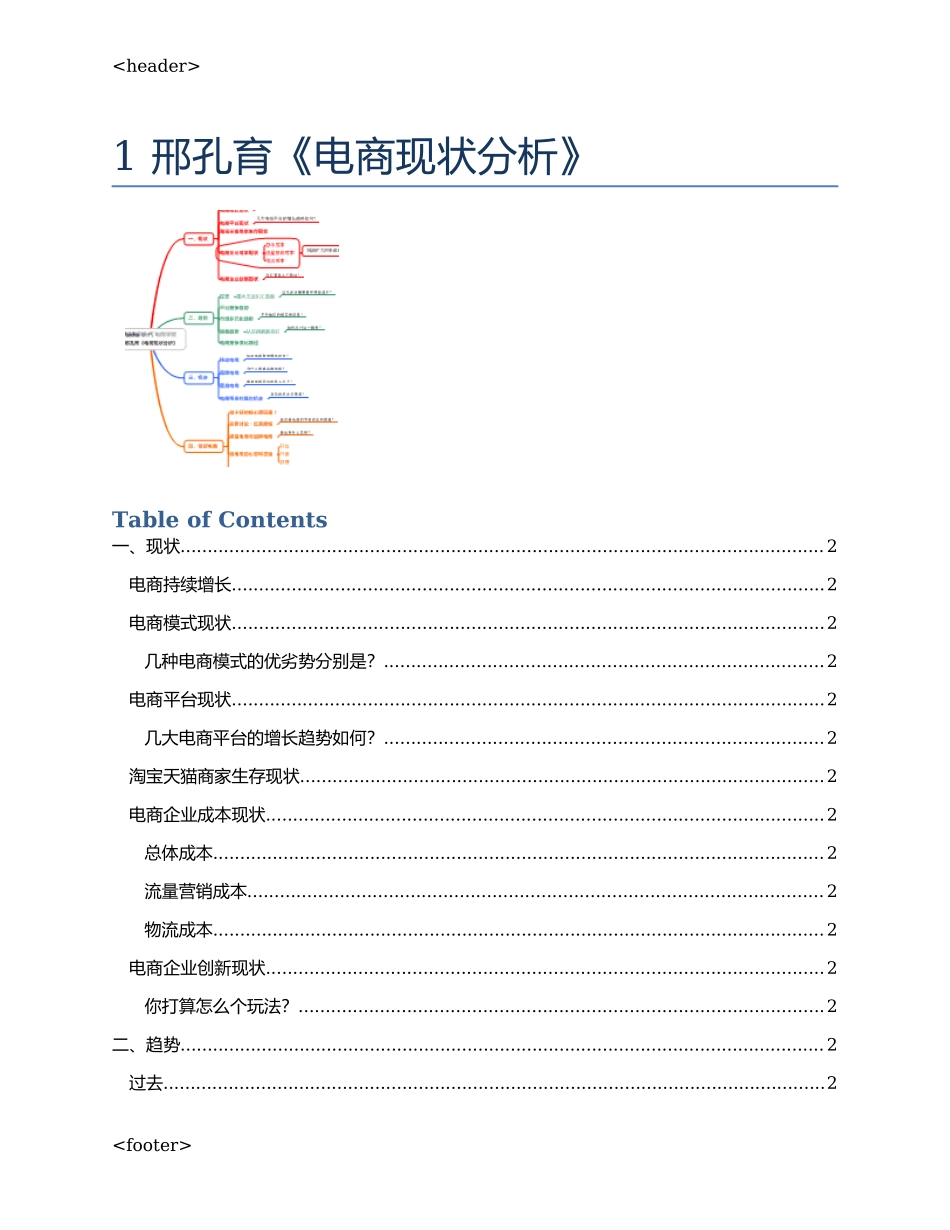 1 刑孔育 电商现状分析word.docx_第1页