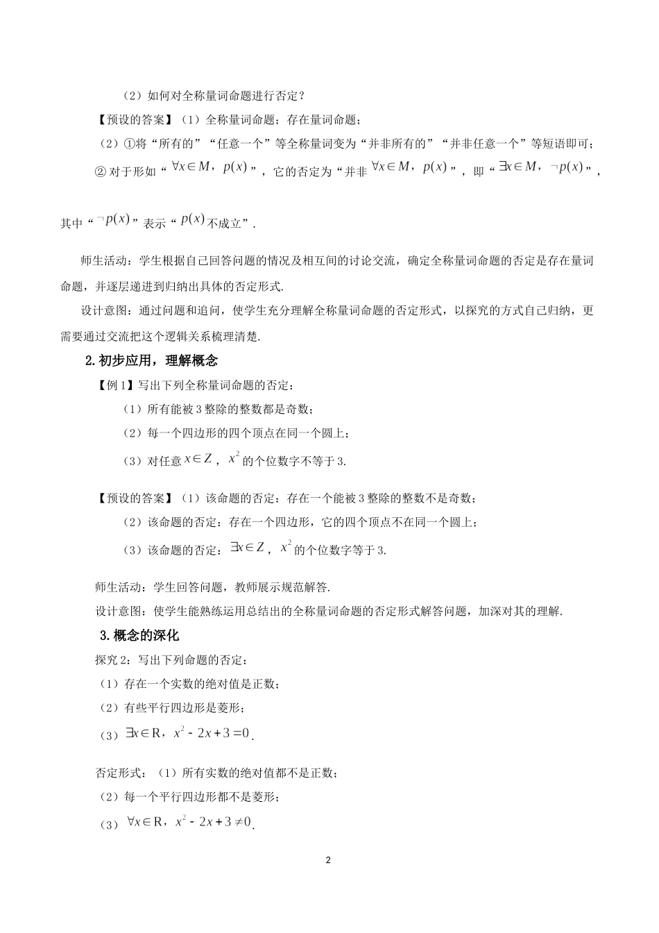 课时3145_1.5.2 全称量词命题与存在量词命题的否定-1.5.2全称量词命题与存在量词命题的否定（教学设计）【公众号dc008免费分享】.docx_第2页