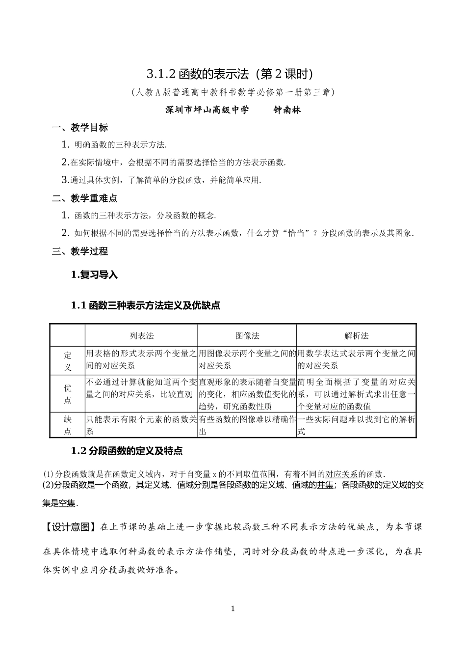 课时3165_3.1.2 函数的表示法（第二课时）-3.1.2函数表示法（第二课时）【公众号dc008免费分享】.docx_第1页