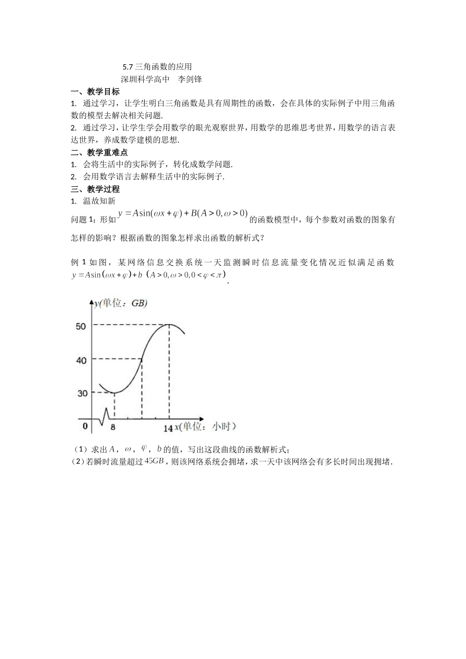 课时3227_5.7三角函数的应用（第2课时）-5.7 三角函数的应用（第2课时）教学设计【公众号dc008免费分享】.doc_第1页