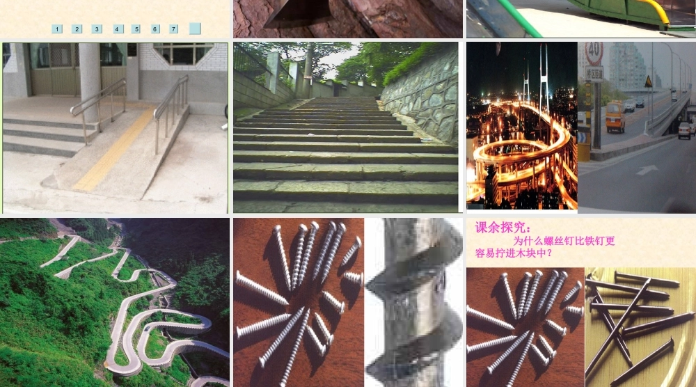 教科小学科学六上《1.7、斜面的作用》PPT课件(4)【加微信公众号 jiaoxuewuyou 九折优惠 qq 1119139686】.ppt