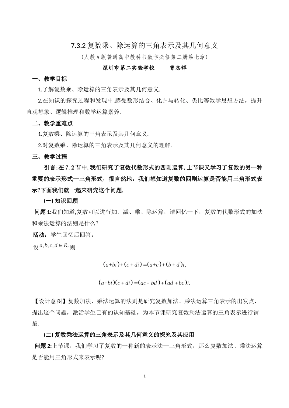 课时3263_7.3.2复数乘 除运算的三角表示及其几何意义-7.3.2复数乘、除运算的三角表示及其几何意义教学设计【公众号dc008免费分享】.docx_第1页