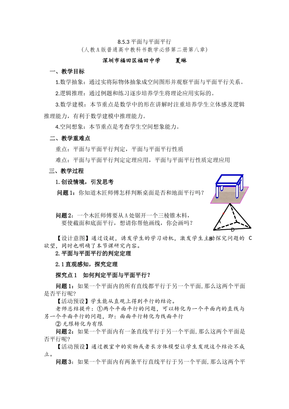 课时3280_8.5.3平面与平面平行-8.5.3平面与平面平行教学设计【公众号dc008免费分享】.docx_第1页