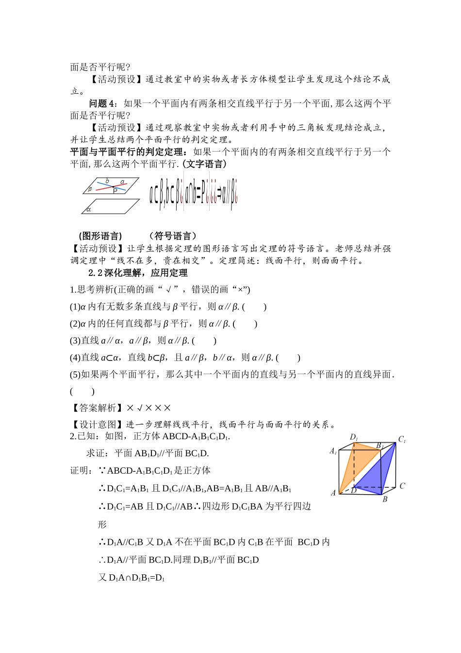 课时3280_8.5.3平面与平面平行-8.5.3平面与平面平行教学设计【公众号dc008免费分享】.docx_第2页
