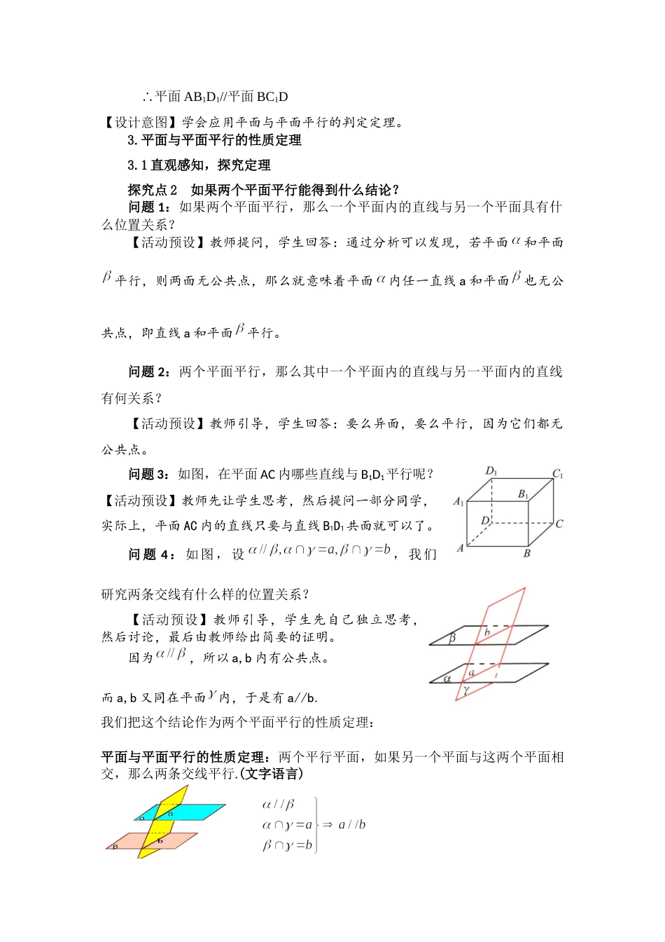 课时3280_8.5.3平面与平面平行-8.5.3平面与平面平行教学设计【公众号dc008免费分享】.docx_第3页