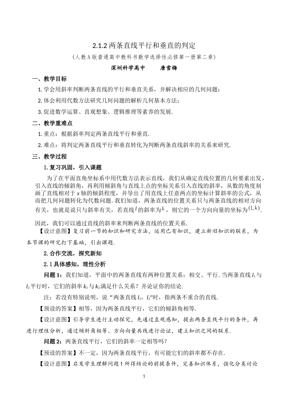 课时3345_2.1.2两直线平行和垂直的判定-2.1.2 两条直线平行和垂直的判定教学设计唐雪梅【公众号悦过学习分享】(1).docx_第1页