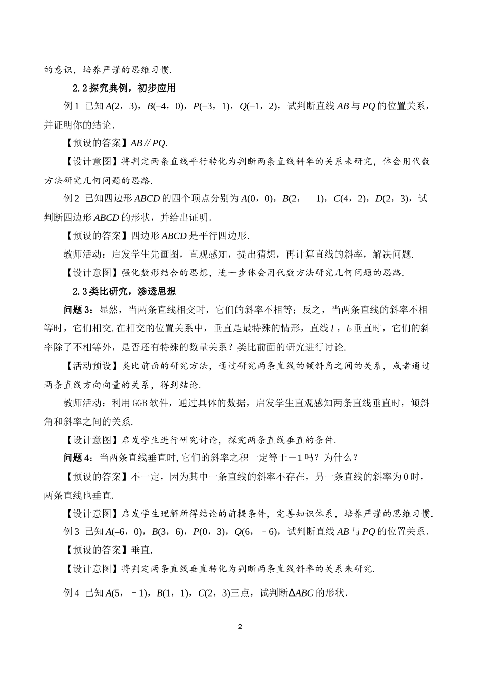 课时3345_2.1.2两直线平行和垂直的判定-2.1.2 两条直线平行和垂直的判定教学设计唐雪梅【公众号悦过学习分享】(1).docx_第2页